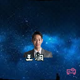 王澜