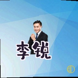 李锐